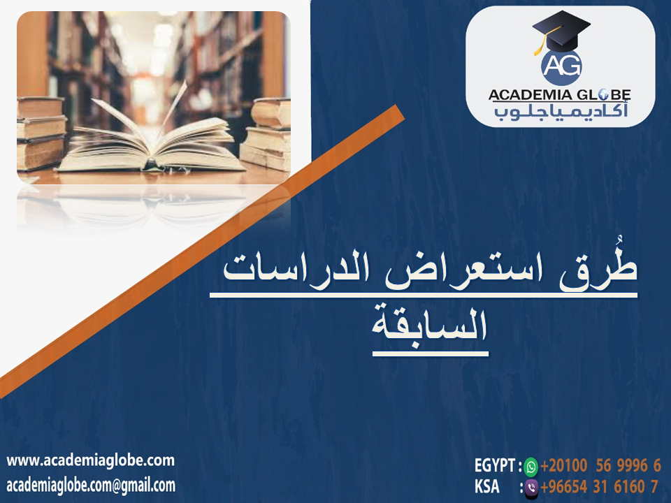 طُرق استعراض الدراسات السابقة